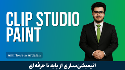 آموزش توليد انيميشن قاب به قاب با کليپ استوديو 