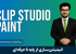 آموزش توليد انيميشن قاب به قاب با کليپ استوديو 