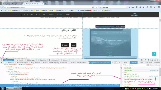 در اضافه به توضیح دوستمون ، یک مثال برای شما مینویسم
البته قبلا بگم ، اگر اسکریپتی را دارین تغییر میدین و مستقیم روی هاست بارگذاری شده ، راه های مختلفی جهت آپدیت و تغییر اون فایل هست
از ادیتور کنترل پنل هاست میتونید استفاده کنید . از پلاگین اف تی پی برنامه نوت پد ++ به راحتی و بهترین استفاده را میتونید بکنید و یا فایل مورد نظر را دانلود کنید روی سیستم تغییر بدید و دوباره روی هاست اپلود کنید و تغییرات و ببینید.

این تصویر مثالی را ببینید :
||http://web.tosinso.com/files/get/3c848bea-c2c4-4f89-b9e6-5662c5a08183||

شما باید فایل style.css را از قسمت قالب اسکریپتتون پیدا کنید بعد اونو تغییر بدید که شماره خط و نام و ادرس فایل عکس ( در این مثال ) که کجا بارگذاری شده و مشخصات اون را نشونتون داده.

اگر بازهم نامفهوم بود یا سوالی بود درخدمتم