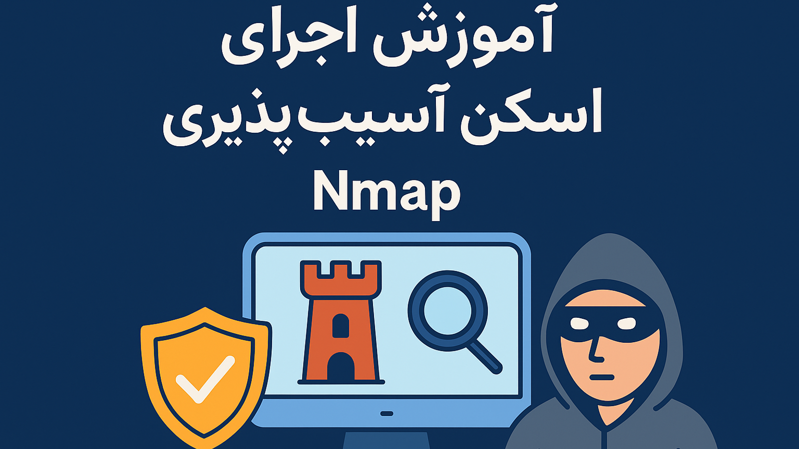 آموزش  اسکن آسیب پذیری با Nmap