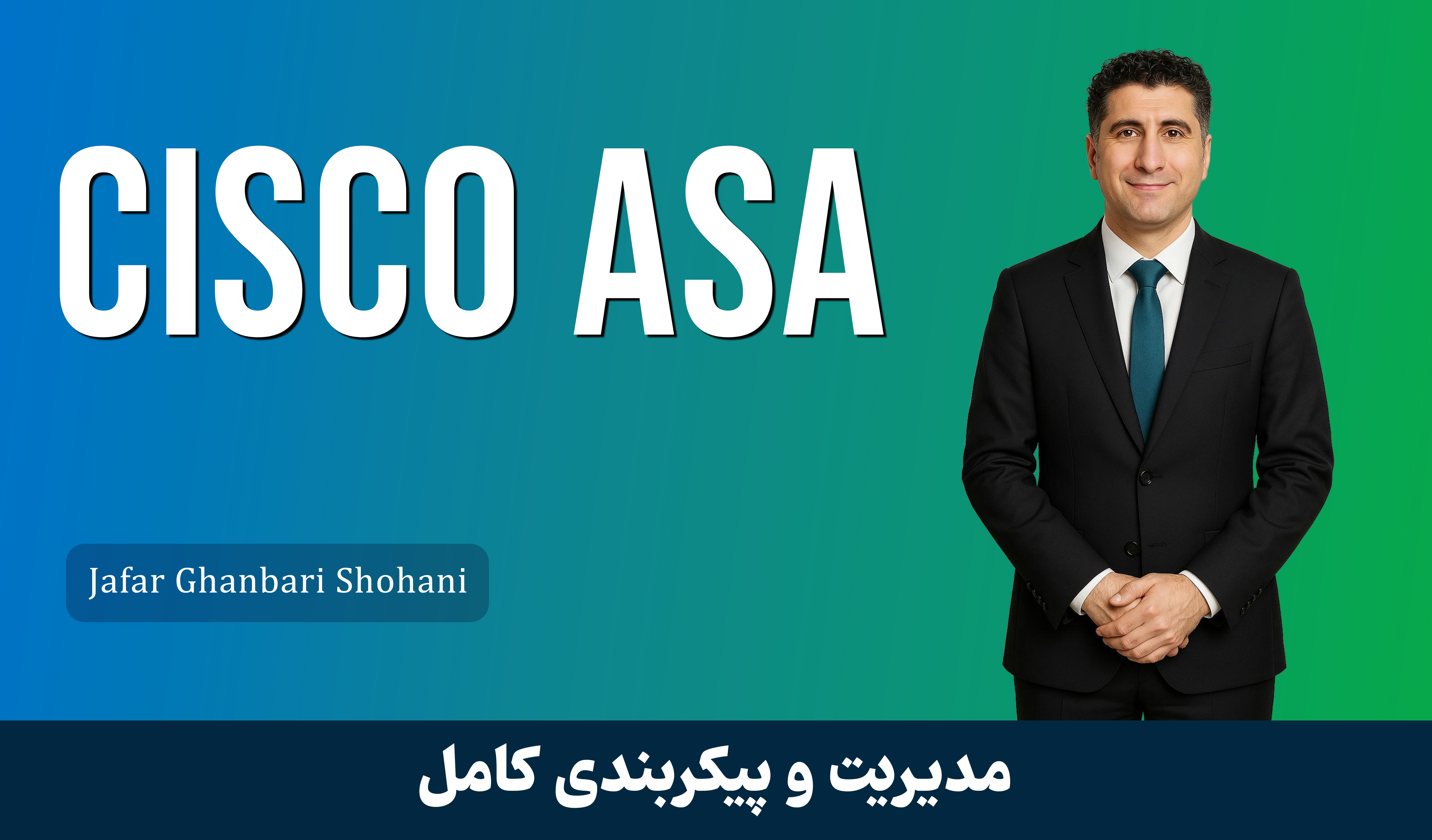 دوره آموزش فایروال Cisco ASA از نصب تا راه اندازی حرفه ای