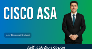 دوره آموزش فایروال Cisco ASA از نصب تا راه اندازی حرفه ای
