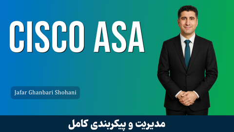 دوره آموزش فایروال Cisco ASA از نصب تا راه اندازی حرفه ای