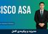 دوره آموزش فایروال Cisco ASA از نصب تا راه اندازی حرفه ای