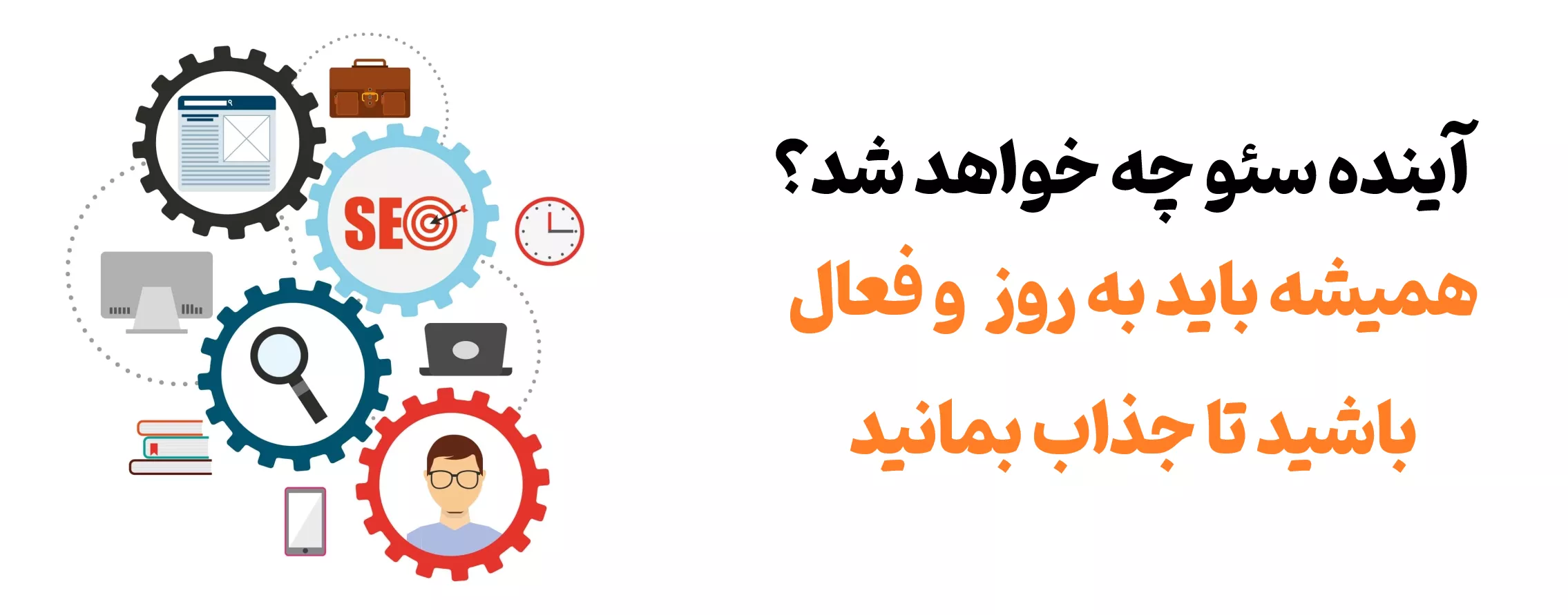 آینده سئو چه خواهد شد