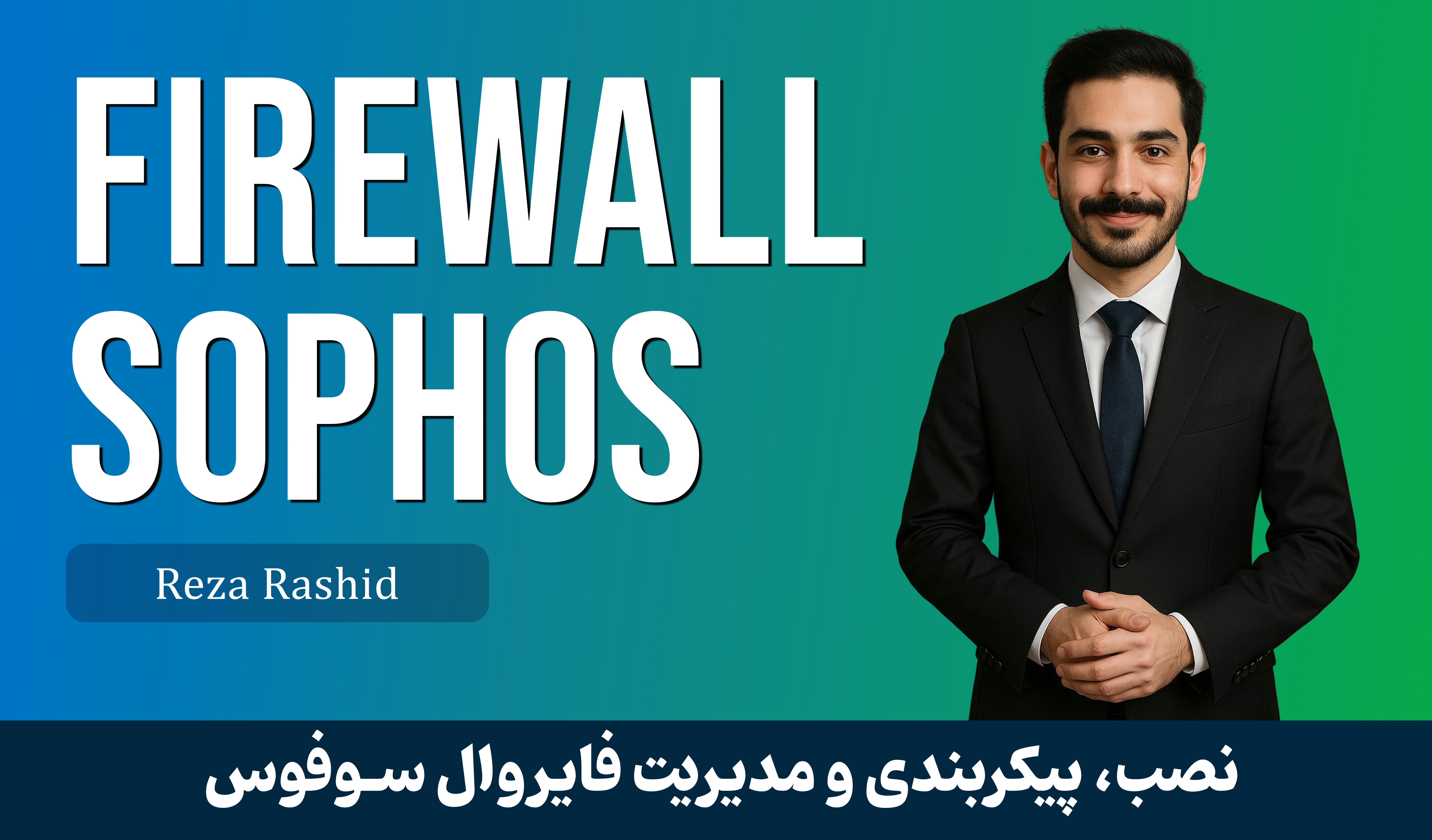 آموزش فایروال سوفوس (Sophos Firewall) صفر تا صد