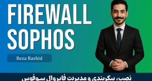 آموزش فایروال سوفوس (Sophos Firewall) صفر تا صد