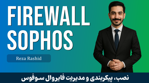آموزش فایروال سوفوس (Sophos Firewall) صفر تا صد