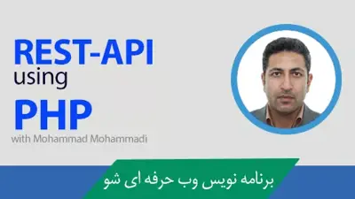 آموزش پیاده سازی RESTful API با زبان PHP