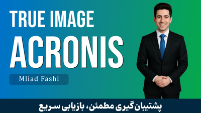 آموزش اکرونیس (Acronis True Image) بکاپ گیری و ایمیج