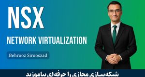 دوره آموزش VMware NSX | دوره NSX صفر تا صد + گواهینامه