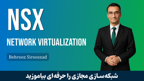 دوره آموزش VMware NSX | دوره NSX صفر تا صد + گواهینامه