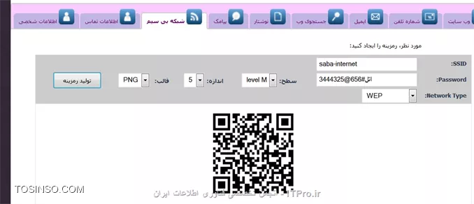 اتصال گوشی  کاربران به اینترنت بدون دادن پسورد و SSID به کمک QR کد