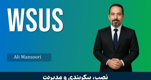 بهترين دوره آموزش راه اندازي WSUS صفر تا صد + 3 درس رايگان