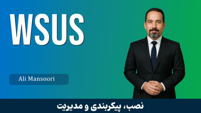 بهترين دوره آموزش راه اندازي WSUS صفر تا صد + 3 درس رايگان