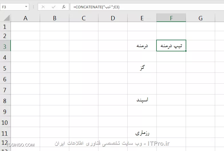 همیشه برای فرمول نویسی باید فرمول در یک سلول ثانویه و خالی نوشته بشه، ولی من میخام جواب فرمول در همان سلول وابسته نشان داده شود
مثلا در تصویر زیر میخام اول نام هر گیاه کلمه تیپ رو اضاف کنم برای این کار باید در سلول کناریش مثلا با استفاده از فرمول CONCATENATE کلمه تیپ رو به اسم هر گیاه اضاف کنم ولی میخام نتیجه فرمول روی همون سلول اسم گیاه یعنی سلول E3 درج بشه 



||https://tosinso.com/files/get/3fb10e69-b8b8-46c2-ab4c-a9f68e109bf6||

