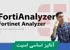 کاملترین دوره آموزش FortiAnalyzer + صدور مدرک و پشتیبانی