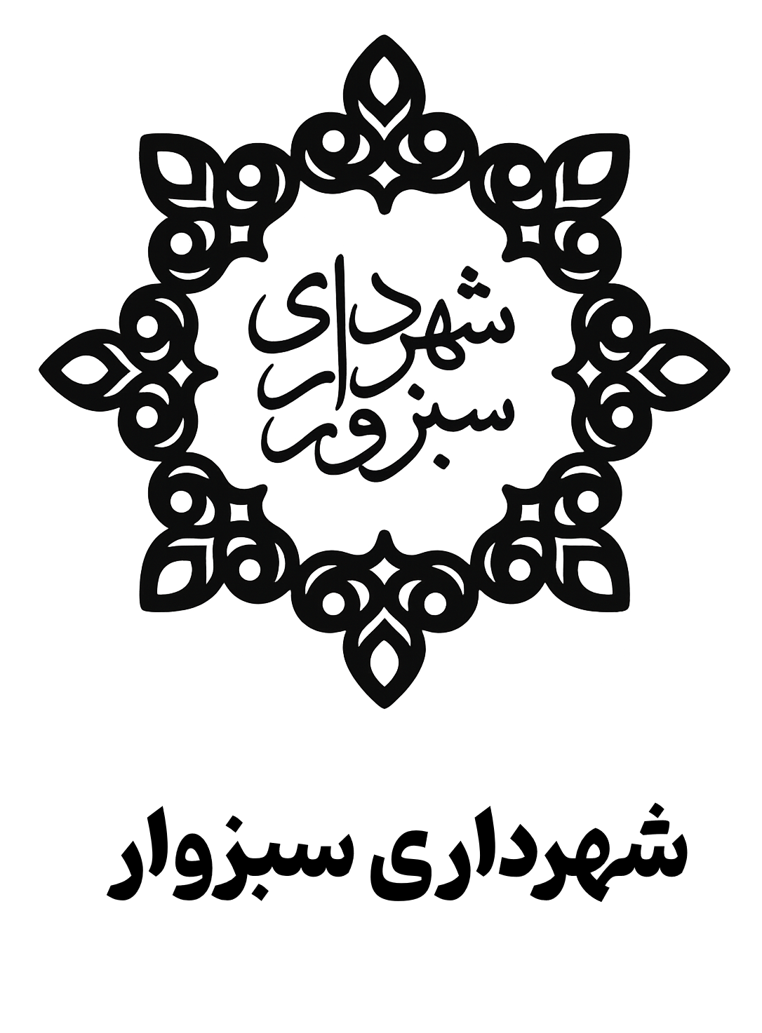 لوگوی شهرداری سبزوار