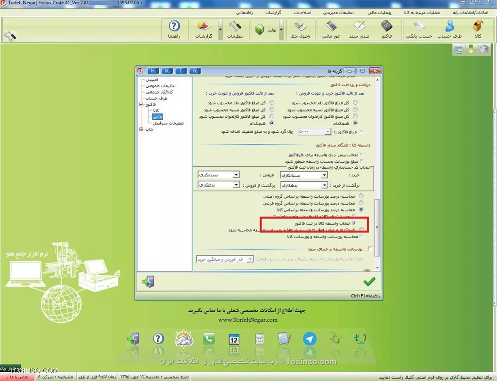 با سلام خدمت کاربران وب سایت توسینسو ، برخی از مشاغل هستند که چندین واسطه برای آنها کار می کنند مانند شرکت های پخش که ویزیتور دارند و ممکن است برای هر بخش از محصولات آنها ویزیتور خاصی به مشتری مراجعه کند و برای مشتری می خواهند به خاطر گزارش گیری بهتر فقط یک فاکتور واحد بزنند . حال باید برای هر ویزیتور در فاکتور درصد پورسانت برای بخشی از محصولاتی که مربوط ه آن ویزیتور یا واسطه است مشخص شود.با فعال شدن گزينه  انتخاب واسطه کالا در ثبت فاکتور  زمان ثبت فاکتور براي هر کالا که در فاکتور انتخاب می شود ، مي توانيد واسطه جداگانه انتخاب و سیستم به صورت خودکار پورسانت تعریف شده در فرم معرفی کالا را محاسبه و به حساب واسطه منتقل می کند.

||https://tosinso.com/files/get/3ffc9aef-c335-4947-8f84-aa8760751716||

||https://tosinso.com/files/get/80339401-1f28-4a65-a06f-c41be8317adf||

||https://tosinso.com/files/get/d94ccf5c-4a1e-4401-b8ec-9c3bdcf73470||

لازم به ذکر است امکان مورد نظر به صورت پیش فرض روی نرم افزارها فعال نمی باشد و به صورت کیتی جداگانه در صورت درخواست مشتری بر روی نرم افزار اضافه خواهد شد


نویسنده : محمد مرآتی شیرازی
منبع : |جزیره امور مالی و حسابداری وب سایت توسینسو::https://tosinso.com/commerce|
هرگونه نشر و کپی برداری بدون ذکر منبع و نام نویسنده دارای اشکال اخلاقی است