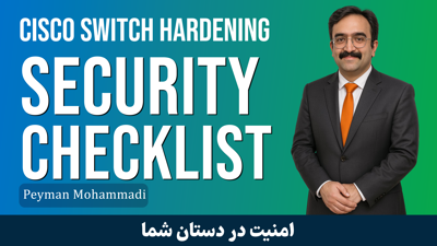 دوره آموزش چک لیست امنیتی برای سوییچ‌های سیسکو