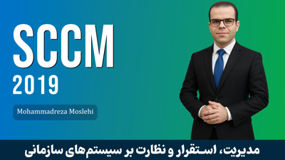 کاملترين دوره آموزش SCCM 2019 | دوره SCCM با پشتيباني و گواهينامه