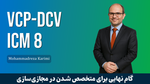 دوره آموزش VCP 8 مجازی سازی سرور VMware VSphere VCP-DCV