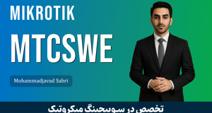 معرفی دوره MTCSWE میکروتیک | MikroTik MTCSWE 