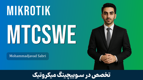 معرفی دوره MTCSWE میکروتیک | MikroTik MTCSWE 