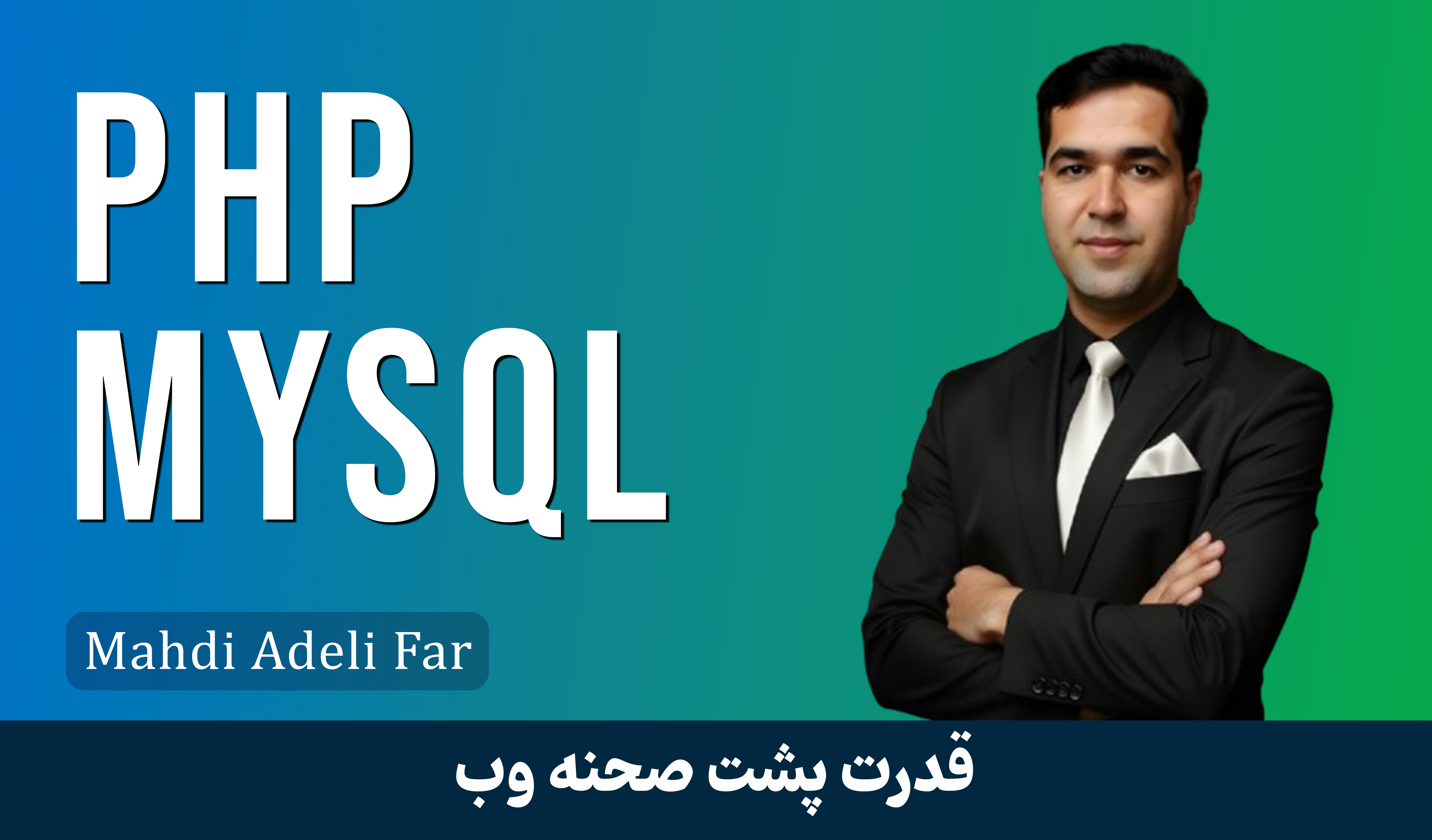 بهترین آموزش PHP پروژه محور از مقدماتی تا پیشرفته با فیلم رایگان