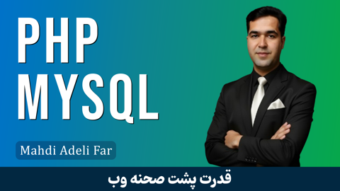 بهترین آموزش PHP پروژه محور از مقدماتی تا پیشرفته با فیلم رایگان
