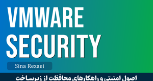دوره آموزش امنیت در VMware | صفر تا صد Securing vSphere و مجازی‌سازی امن
