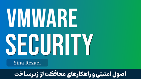 کاملترين دوره آموزش امنيت در VMware قسمت 1 : معرفي دوره
