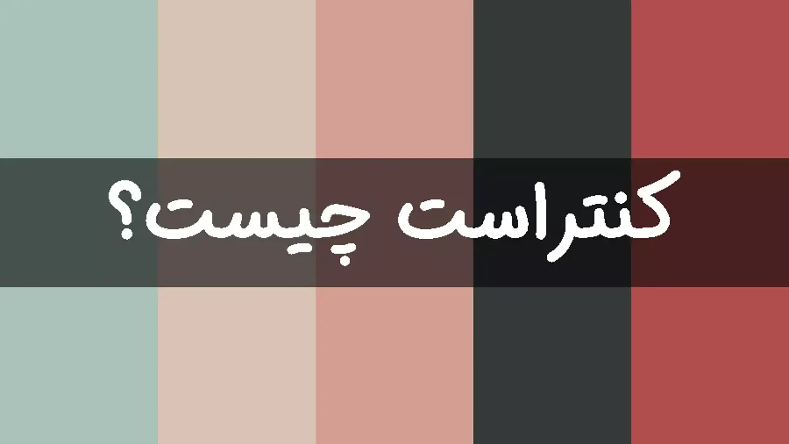 کنتراست چیست؟ کلید جذابیت بصری و تجربه کاربری