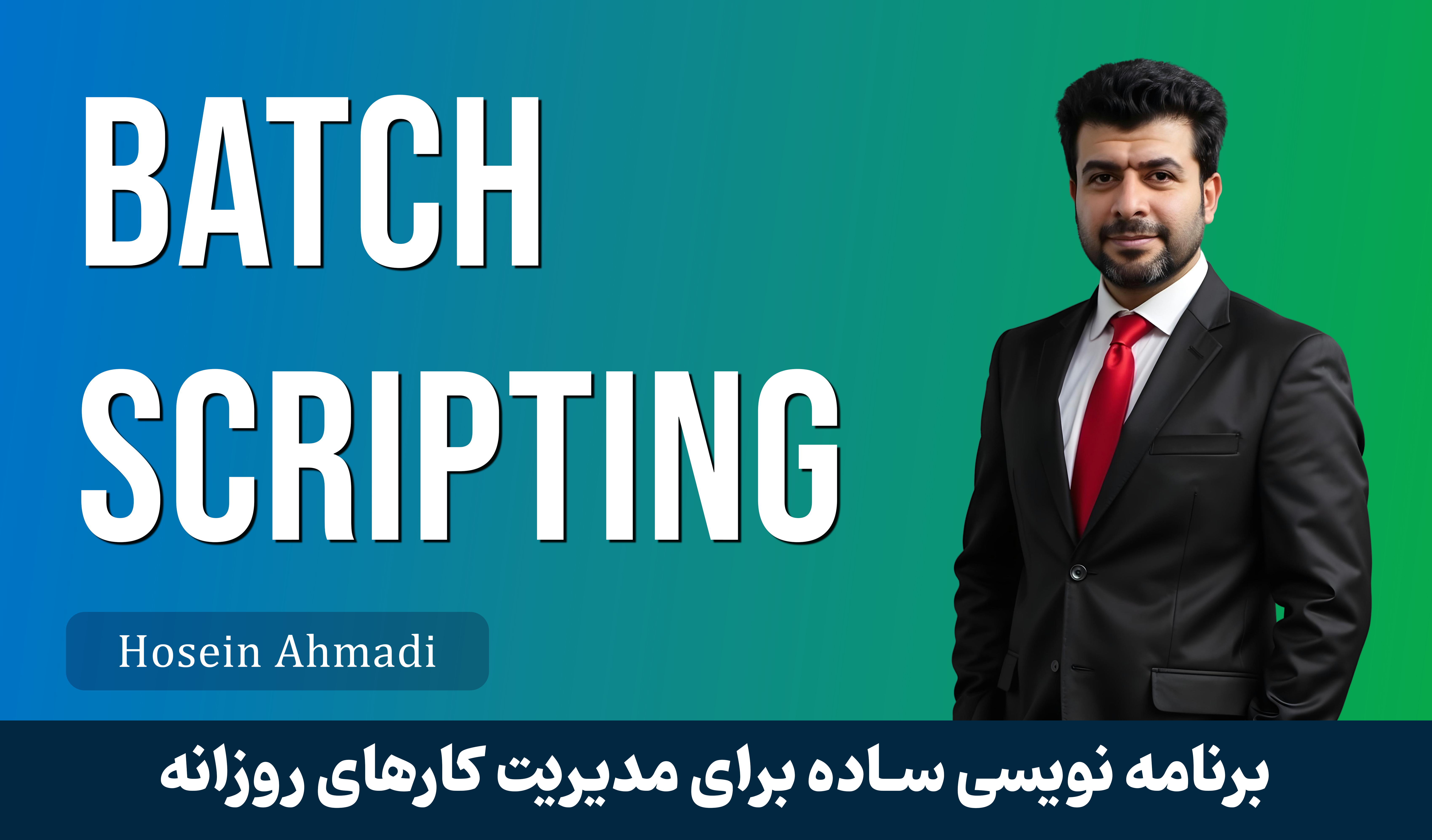 بهترین دوره آموزش BATCH Scripting | آموزش CMD | پشتیبانی و مدرک