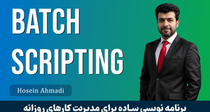 بهترین دوره آموزش BATCH Scripting | آموزش CMD | پشتیبانی و مدرک