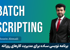 بهترین دوره آموزش BATCH Scripting | آموزش CMD | پشتیبانی و مدرک
