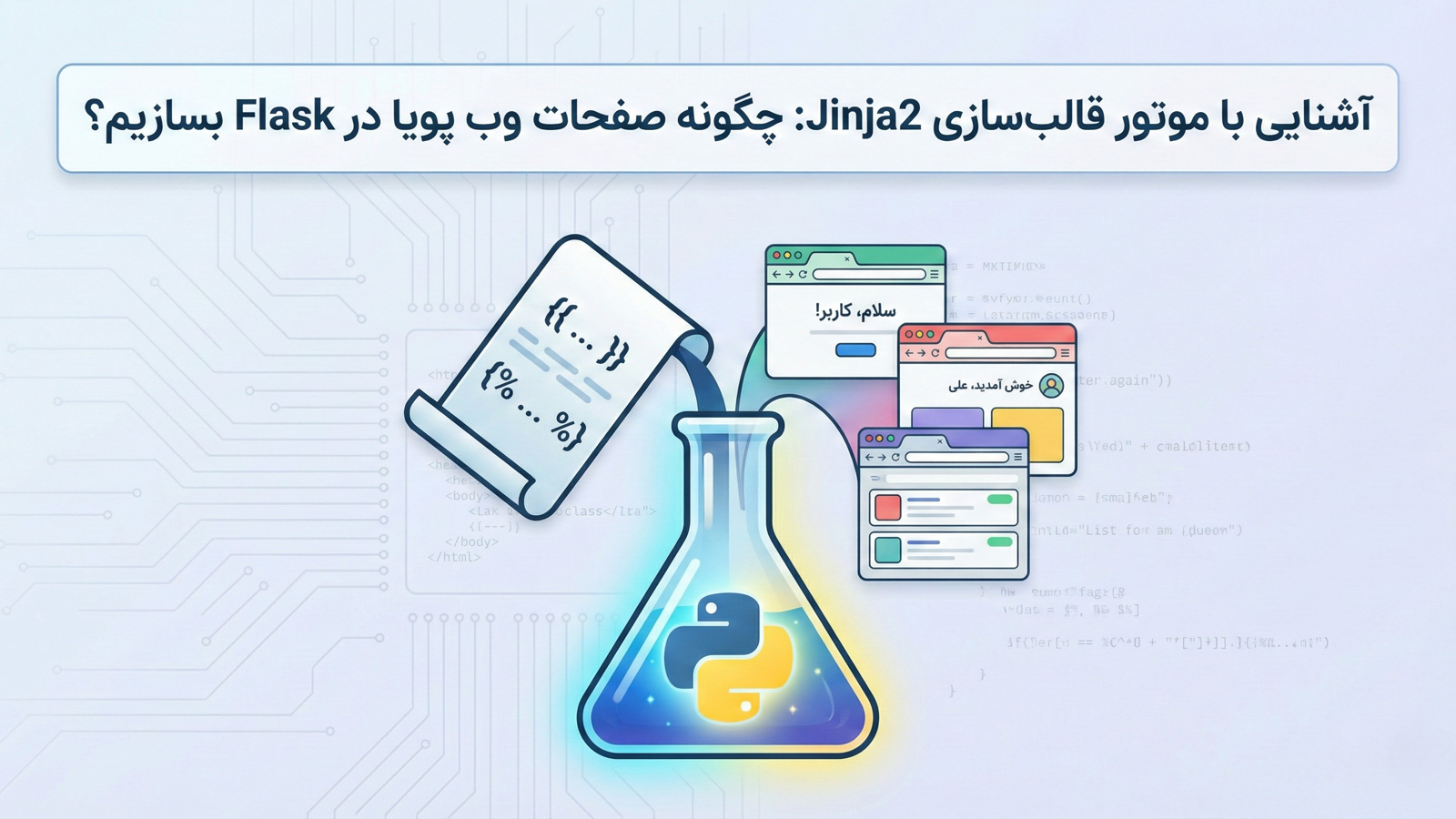 آشنایی با موتور قالب‌ سازی Jinja2: چگونه صفحات وب پویا در Flask بسازیم؟