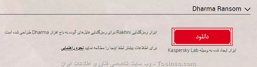 در مواقع گرفتار شدن به باج افزار حتما به سایت |No More Ransom::https://www.nomoreransom.org/| مراجعه کنید این پروژه مشترکی هست بین چند کمپانی و پلیس بین الملل که اطلاعات بیشتر رو می تونید از این قسمت بگیرید |Nomoreransom Partners::https://www.nomoreransom.org/fa/partners.html|
خوشبختانه سایت به زبان های مختلف در دسترس هست از جمله فارسی با وارد شدن به این لینک (به فارسی) |The No More Ransom Project::https://www.nomoreransom.org/fa/index.html|
و از قسمت ابزارهای رمزگشایی می تونید ابزارهایی برای رمزگشایی رو ببینید که برای باج افزارهایی که تا الان ابزارهایی توسط کمپانی های امنیتی مختلف تولید شده رو ببینید برای شما باج افزار از نوع CrySiS و Dharma هست از تو سایت مانند تصاویر زیر ابزارها موجود هستند از اون ها استفاده کنید

||https://security.tosinso.com/files/get/6b3d8e17-2d2f-4b4d-bad4-86ca4fca497d||
||https://security.tosinso.com/files/get/4478b03a-dc79-4f13-8ff6-c5558e72eb5d||

و اگر در مواردی ممکن هست ابزاری یافت نشود یا ابزاری های موجود تاثیر گذار نباشند در این صورت حتما از بخش CRYPTO SHERIFF سایت طبق توضیحاتی گفته شده یک یا دو فایل آلوده شده و موارد گفته شده را پر کنید و ارسال کنید. که اگه بشه کمکی براتون انجام بگیره.
