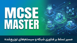پکیج متخصص زیرساخت مایکروسافت