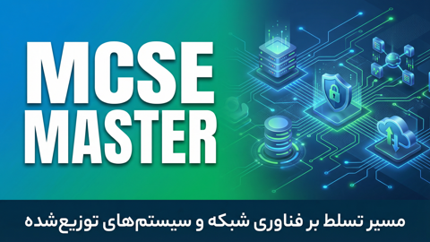 پکیج متخصص زیرساخت مایکروسافت