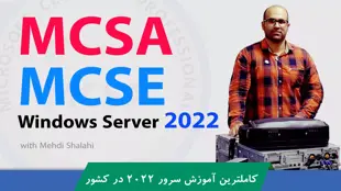 دوره آموزش MCSA 2022 و MCSE 2022 یا آموزش مهندسی و مدیریت شبکه مایکروسافت