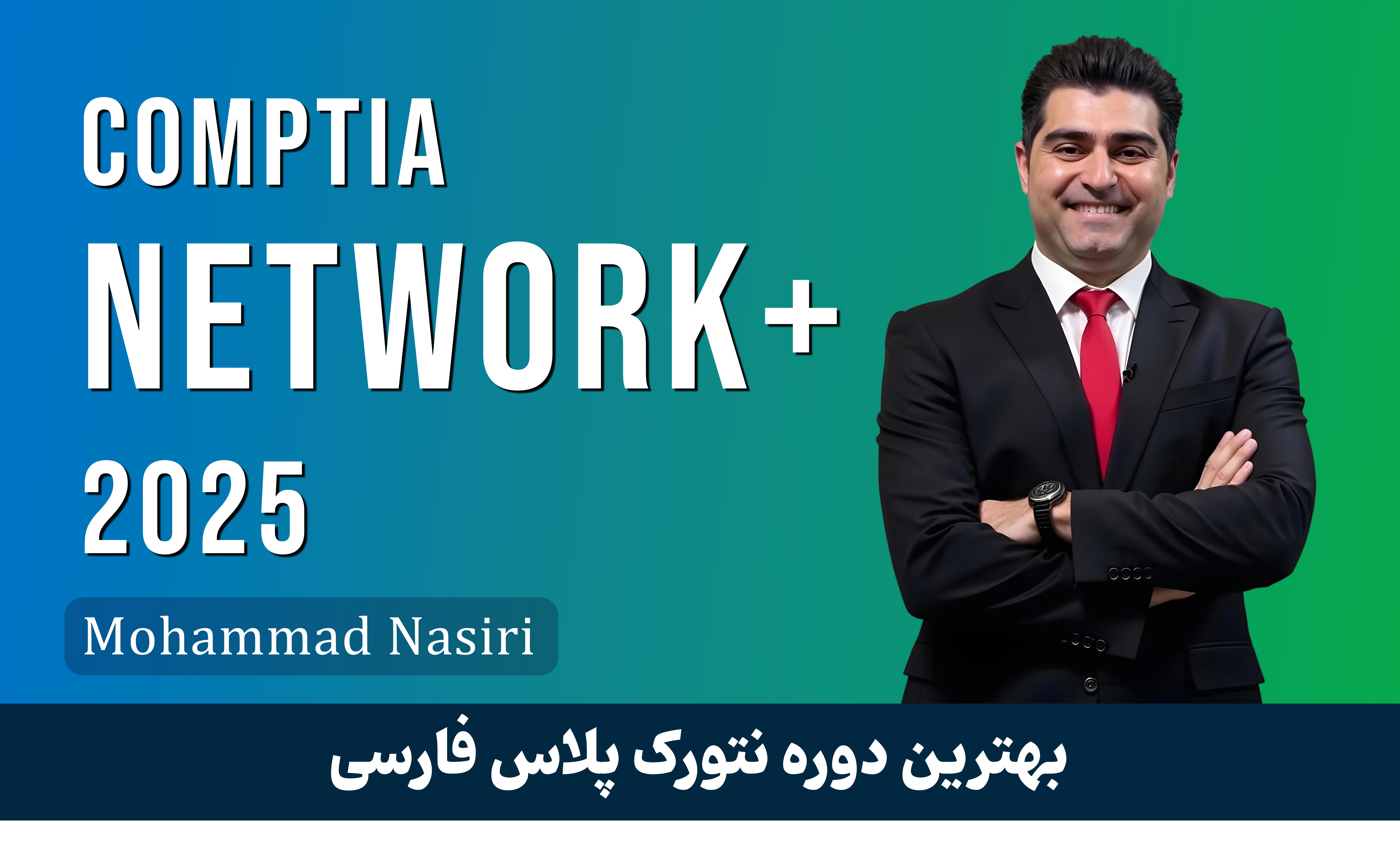 بهترین دوره آموزش نتورک پلاس دنیا صفر تا صد + 30 درس رایگان