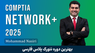بهترین دوره آموزش نتورک پلاس دنیا صفر تا صد + 30 درس رایگان