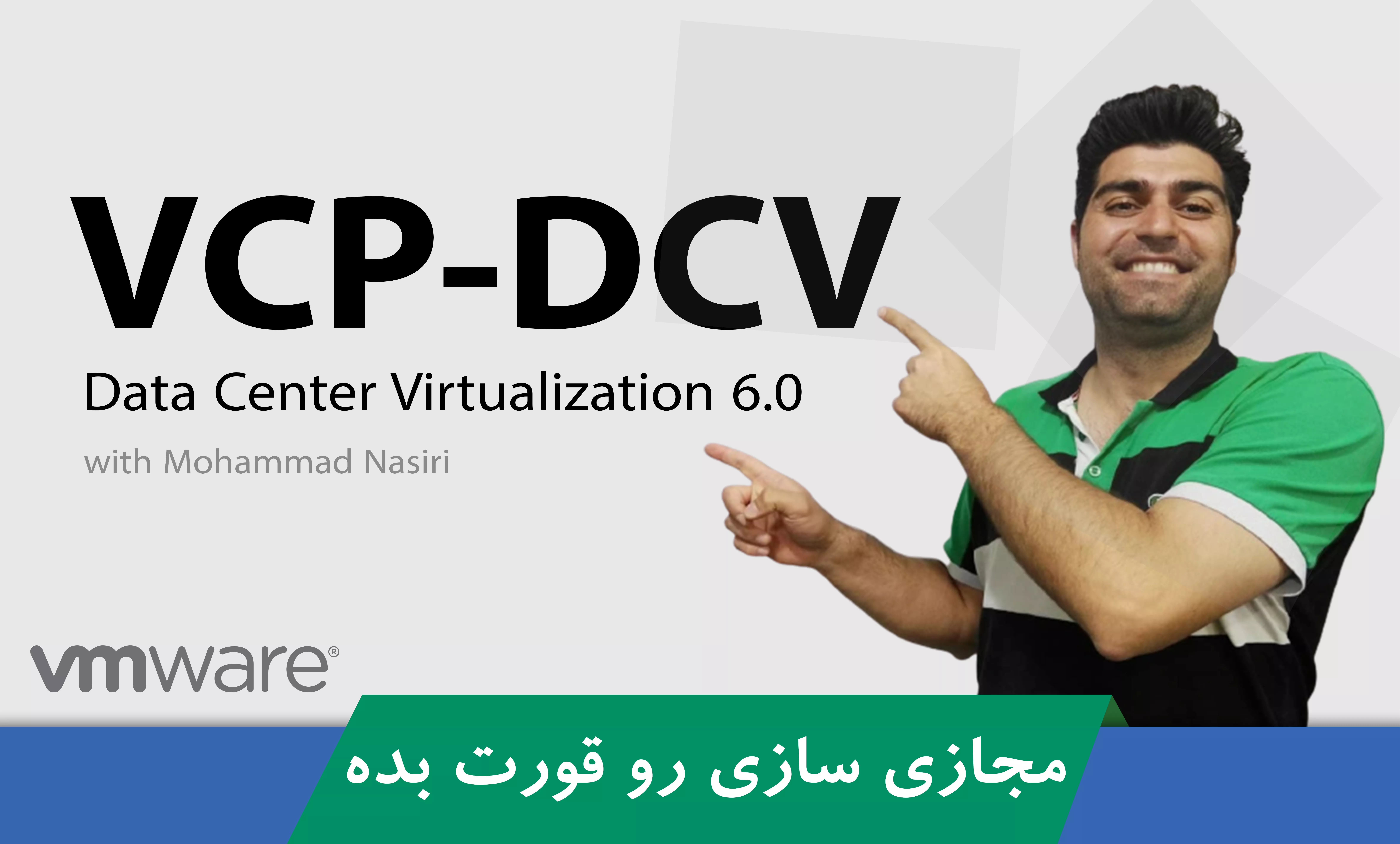 دوره آموزش VCP DCV 6.0 | مجازی سازی مرکز داده