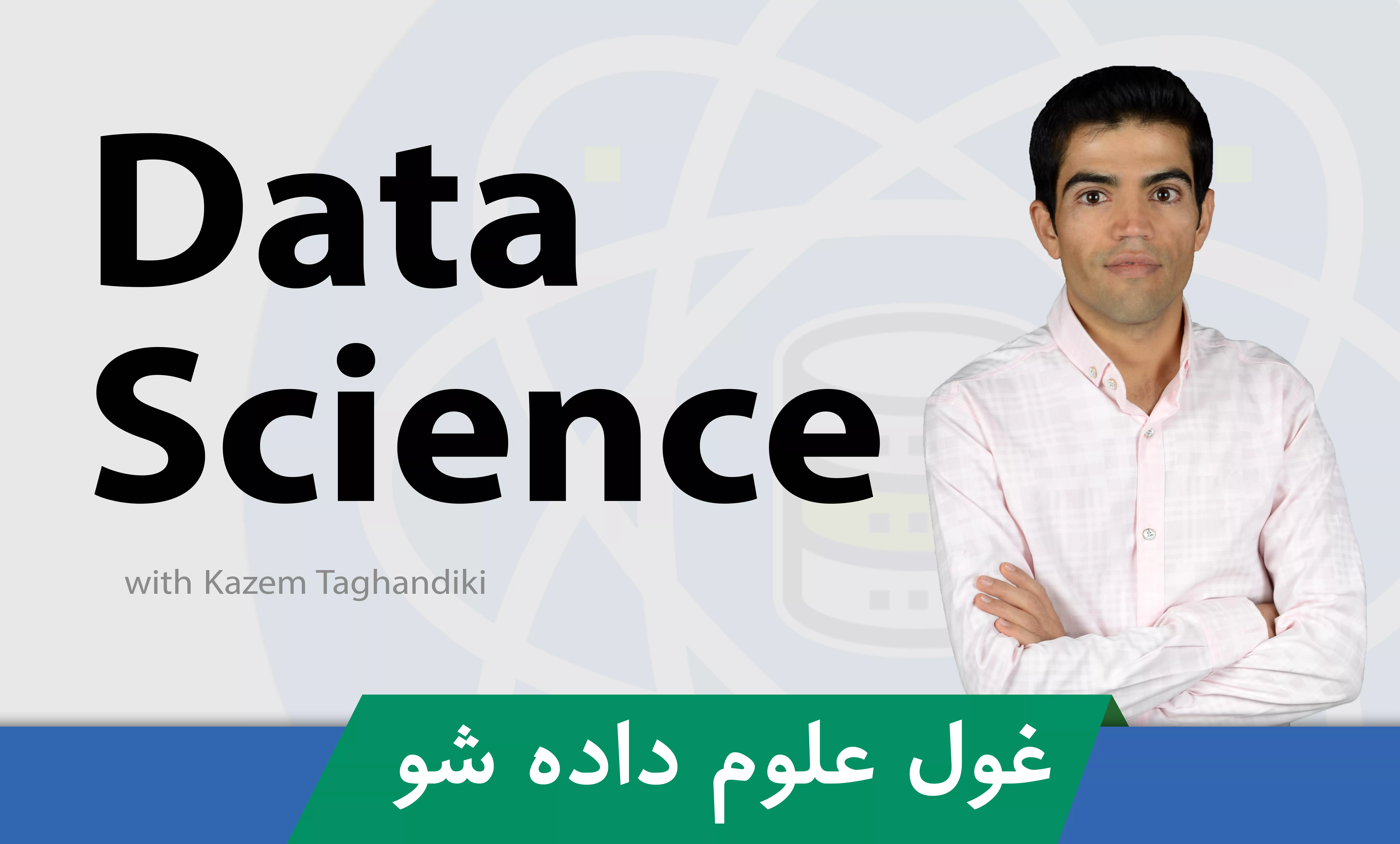 آموزش جامع دیتا ساینس
