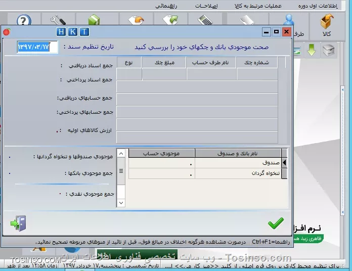 با سلام خدمت دوستان توسینسویی 
*انتهاي عمليات اول دوره*
||https://tosinso.com/files/get/b5401ed8-0e2a-4c0b-aa10-1390fa0f0c24||
با انتخاب اين گزينه فرم انتهاي عمليات اول دوره نمايش داده مي شود كه در قسمت بالاي آن، فهرستي از مشخصات چکهاي دريافتي و پرداختي ديده مي شود، در قسمت پايين فرم، موجودي صندوق و بانکها به تفکيک شماره حسابهاي بانكي وارده نمايش داده مي شود . در قسمت جمع اسناد دريافتي (جمع مبلغ چكهاي دريافت شده از طرف حسابها), جمع اسناد پرداختي (جمع مبلغ چكهاي پرداخت شده )، جمع حسابهاي دريافتي (جمع مبلغ مانده بدهكاري طرف حسابها به ما)، جمع حسابهاي پرداختي (جمع مبلغ مانده بستانكاري طرف حسابها از ما)، ارزش كالاهاي اوليه (حاصلضرب تعداد كالاها درميانگين قيمت خريد)، موجودي صندوق و تنخواه (موجودي صندوق ها )، جمع موجودي بانكها (جمع مبالغ موجود درحسابهاي بانكي)، جمع موجودي نقدي (جمع موجودي بانكها و صندوق)، مشاهده مي شود. در قسمت تاريخ تنظيم سند، تاريخ سند افتتاحيه را درج نموده، توجه نماييد در طي دوره قبل از اين تاريخ نمي توانيد سندي بزنيد . اطلاعات اول دوره را کنترل و پس از حصول اطمينان از صحت آنها، ابتدا از اطلاعات كپي پشتيبان تهيه نموده و تأييد نماييد ، سند افتتاحيه به صورت اتوماتيک صادر و برنامه بسته مي شود. با اجراي مجدد برنامه، کليه منوها فعال و برنامه آماده ورود اطلاعات طي دوره مي باشد.
||https://tosinso.com/files/get/48182868-fbfc-4be2-9639-f22c480e6b80||

نویسنده : محمد مرآتی شیرازی
منبع : |جزیره امور مالی و حسابداری وب سایت توسینسو::https://tosinso.com/commerce|
هرگونه نشر و کپی برداری بدون ذکر منبع و نام نویسنده دارای اشکال اخلاقی است