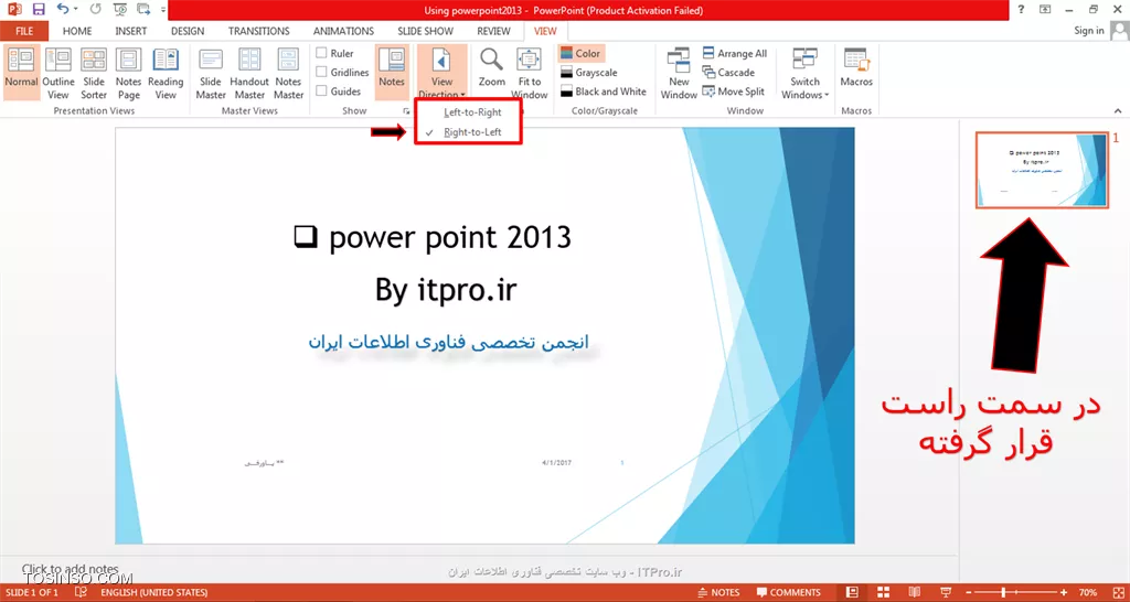 !! آموزش view tab در پاورپوینت
سلام دوستان itpro ای!!!دراین پست میخوام کارکردن با بخش view رو بهتون آموزش بدم.اینکه اصلا چه کارایی هایی داره این tab!!؟؟؟ این بخش شامل قسمت های زیر است:
# *کادر presentation view*
# *کادر master view*
# *show*
# *direction*
# *zoom*
# *color/grayscale*
# *windows*
که به ترتیب به هریک از این کادرها می پردازیم.ابتدا پاورپوینت2013 را بازمی کنیم سپس وارد قسمت view می شویم.کادر presentation view همون طور که از اسمش پیداست مربوط به نحوه ی نمایش اسلایدها هنگام ارائه پاورپوینت است یعنی شما به دلخواه یکی از حالت های نمایش را از این قسمت برای ارائه تون انتخاب می کنید:

||https://tosinso.com/files/get/f1dc337f-ad01-4295-aea7-81f38e31ea12||

کادر بعدی master view است که برای مثال شما پاورپوینتتون رو آماده کردین و بعد از اتمام اون تصمیم گرفتید یک سری از قسمت هاشو به دلخواه مجددا برای همه ی صفحه اسلایدها عوض کنید برای اینکه مجبور نباشید تک تک اسلایدهارو به طور جداگانه تغییر بدید از ویژگی master view استفاده می کنید پس از انتخاب آن برای مثال شما می تونید تم آن را عوض کنید سایر موارد از قبیل:رنگ تم،اینکه حاشیه های تم در اسلاید باشند یا نه؟؟،افکت ها،فونت ها و...پس از اعمال تغییرات گزینه ضربدر قرمز رنگ را می زنید و می بینید که تغییرات برای کل صفحه اسلایدها اعمال شد:

||https://tosinso.com/files/get/0f446af4-8784-453b-8088-5f052b610291||
 
به دو تصویر زیر دقت کنید:

||https://tosinso.com/files/get/9736e1c6-d51e-49a7-8056-e87f1e520573||

||https://tosinso.com/files/get/048e20ae-8742-4394-8c2a-8179242b2110||

همان طور که دیدید من سایز صفحه رو در قسمت اسلاید سایز از حالت widescreen به حالت standard انتخاب کردم ویکسری تغییرات مربوط به رنگ تم رو هم روش انجام دادم.
کادر بعدی show هست که باز هم این به معنی نمایش دادن می باشد و شما می تونید در این قسمت باانتخاب گزینه های ruler خط کش داشته باشید و یا صفحه رو به حالت gridline دربیارید که البته برای یک سری ارائه های خاص استفاده میشه.در تصویر زیر هر دو حالت gridline و ruler انتخاب شده است:

||https://tosinso.com/files/get/9c5f4174-5b66-425d-a707-fa854aaa2b1f||
در کادر direction هم دو انتخاب بیشتر وجود نداره :1.left-to-right. 2   right-to-left با اتنخاب هر یک از این گزینه ها شما می تونید کادر مربوط به نمایش تمامی صفحه اسلایدهایی رو که درست کردید رو به ترتیب سمت راست یا چپ نمایش بدید.

||https://tosinso.com/files/get/48cb0500-5296-4d86-b6f1-6a66e17a134b||

وقتی شما zoom را انتخاب می کنید کادر کوچکی باز میشه که شما می تونید با انتخاب یک مورد برروی صفحه اسلاید zoom کنید:

||https://tosinso.com/files/get/29012c20-7de9-41f1-a879-457066dc0064||

به بررسی کادر color/grayscale می پردازیم:
با استفاده از ویژگی این بخش شما قادر هستید که صفحه اسلاید رو از حالت رنگی خارج کنید و طوسی یا سیاه و سفید کنید شبیه به تصویر زیر:

||https://tosinso.com/files/get/0c45c8af-8c16-4c58-977e-c70077b10126||

خب نوبتی هم که باشه نوبته کادرwindow است.با انتخاب گزینه ی new window شما میتونید از همان پنجره ی پاورپوینتی که در حال کارکردن برروی آن هستید یک پنجره جدید باز کنیدو با انتخاب گزینه ی Arrange all دو پنجره را کنار یکدیگر باز کنید تا بتوند همزمان برروی آنها کارکنید.آیکون cascade  زمانی انتخاب میشه که شما بخواین پنجره پاورپوینت را کمی کوچکتر کنید.

||https://tosinso.com/files/get/159ca47f-3786-454c-88fd-7ac9a4a92deb||

خب قسمت آخر از این بخش switch windows هست برای مثال شما دوتا پاورپوینت مجزا رو باز کردید حالا با انتخاب این آیکون می تونید پاورپوینت هایی رو که پنجره اش باز است را ببینید :

||https://tosinso.com/files/get/dacd920a-1085-4460-83df-292197af9cf3||

امیدوارم که مطالب این پست آموزشی مورد پسندتون قرار گرفته باشه:)
*itpro بــاشیــد.*

نویسنده: حمیده سلامی
منبع: |جزیره مبانی کامپیوتر و مهارت های هفتگانه وب سایت توسینسو::https://tosinso.com/icdl|
هرگونه نشروکپی برداری از نوشته بدونه ذکر منبع و نام نویسنده حرام است.
