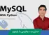 دوره آموزش MySQL و مديريت بانک MySQL با پايتون + پشتيباني