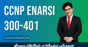 کاملترين دوره آموزش CCNP ENARSI صفر تا صد + گواهينامه و پشتيباني