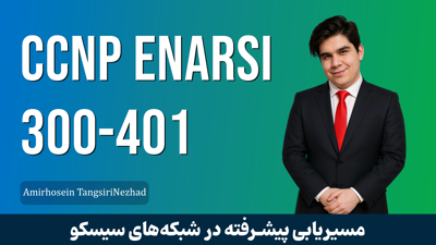 کاملترين دوره آموزش CCNP ENARSI صفر تا صد + گواهينامه و پشتيباني
